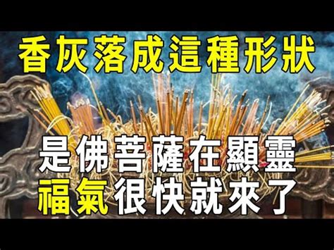 神明香灰形狀|【神明香灰形狀】神明香灰形狀大解密：從煙柱到灰燼，一窺神。